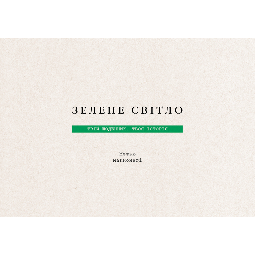 Книга Зелене світло. Твій щоденник. Твоя історія - Метью Макконагі BookChef (9786175480830) - зображення 4