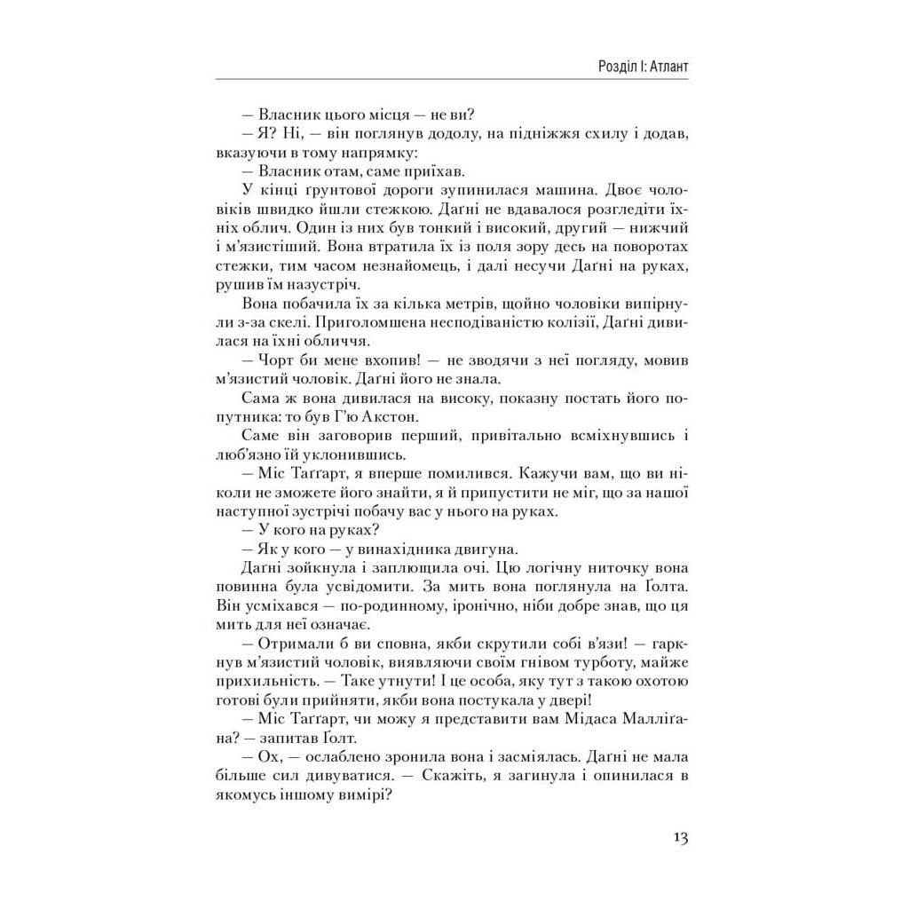 Книга Атлант розправив плечі. Частина третя. А є А - Айн Ренд Наш Формат (9786177279166) - зображення 11
