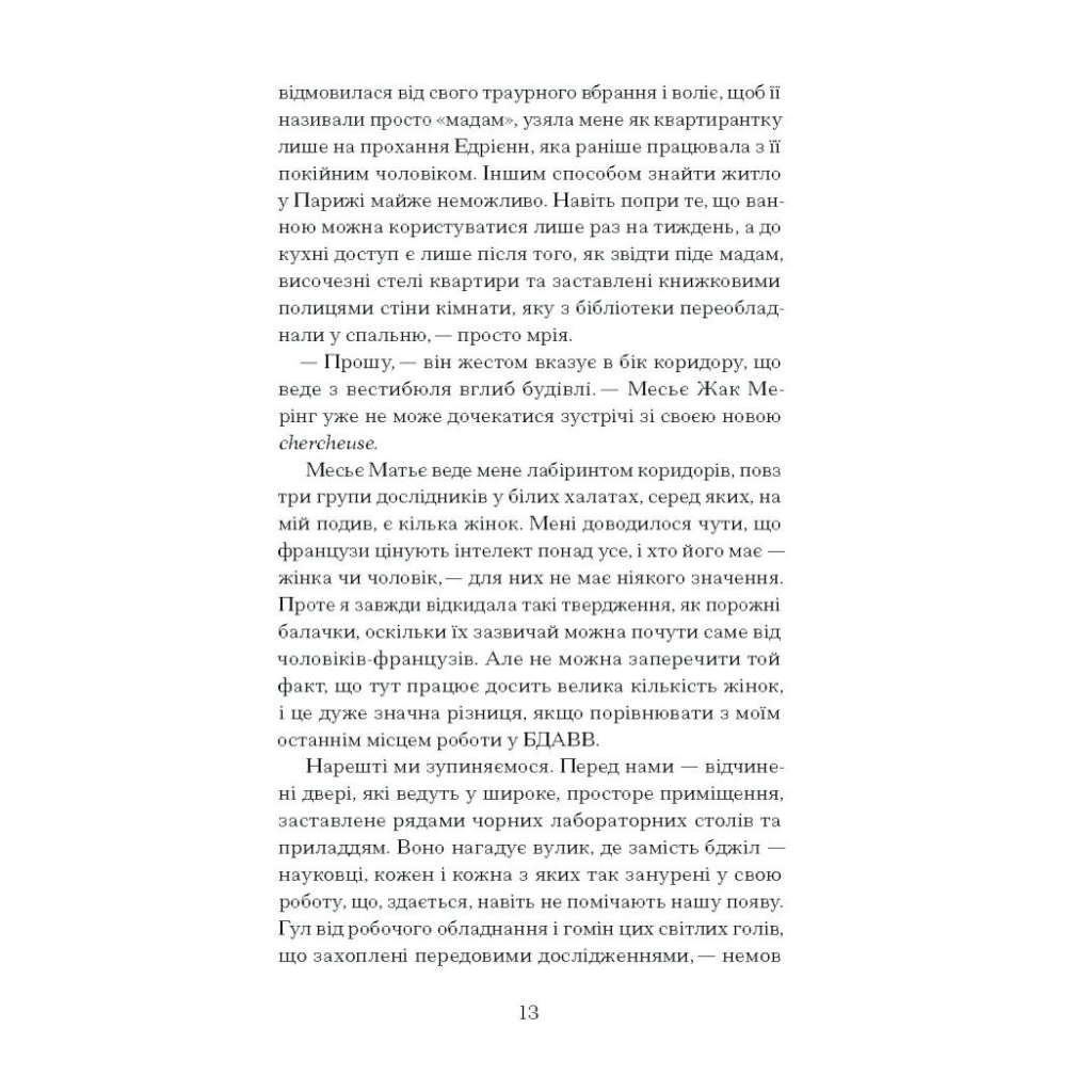 Книга Її прихований геній - Марі Бенедикт Ще одну сторінку (9786175225592) - изображение 9
