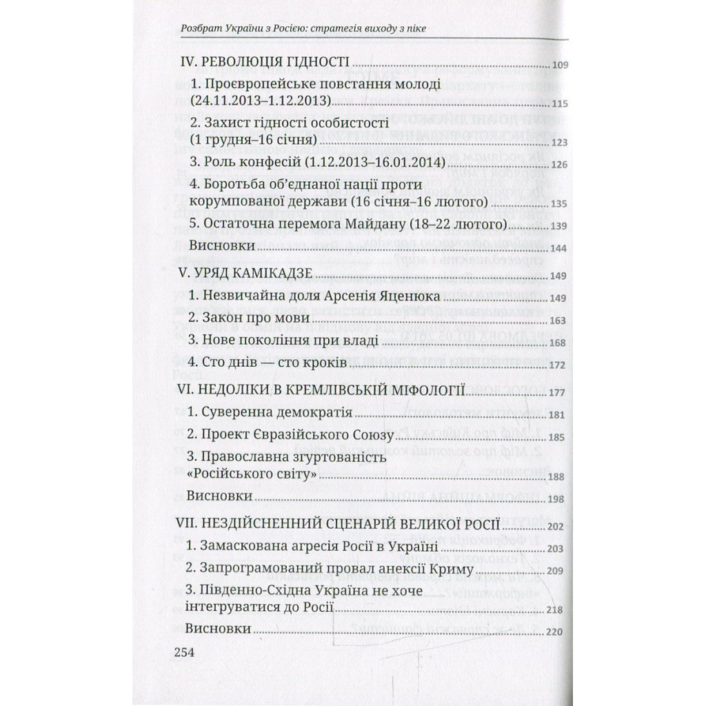 Книга Розбрат України з Росiєю. Стратегія виходу з піке. Погляд з Європи - Антуан Аржаковский Vivat (9786177246595) - зображення 4