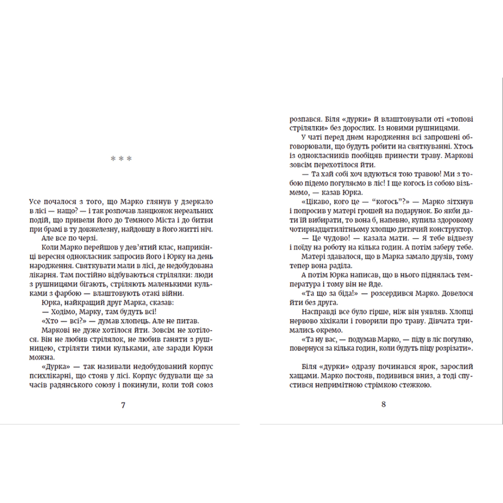 Книга Метро до Темного Міста - Олена Захарченко Видавництво Старого Лева (9789664480281) - зображення 4