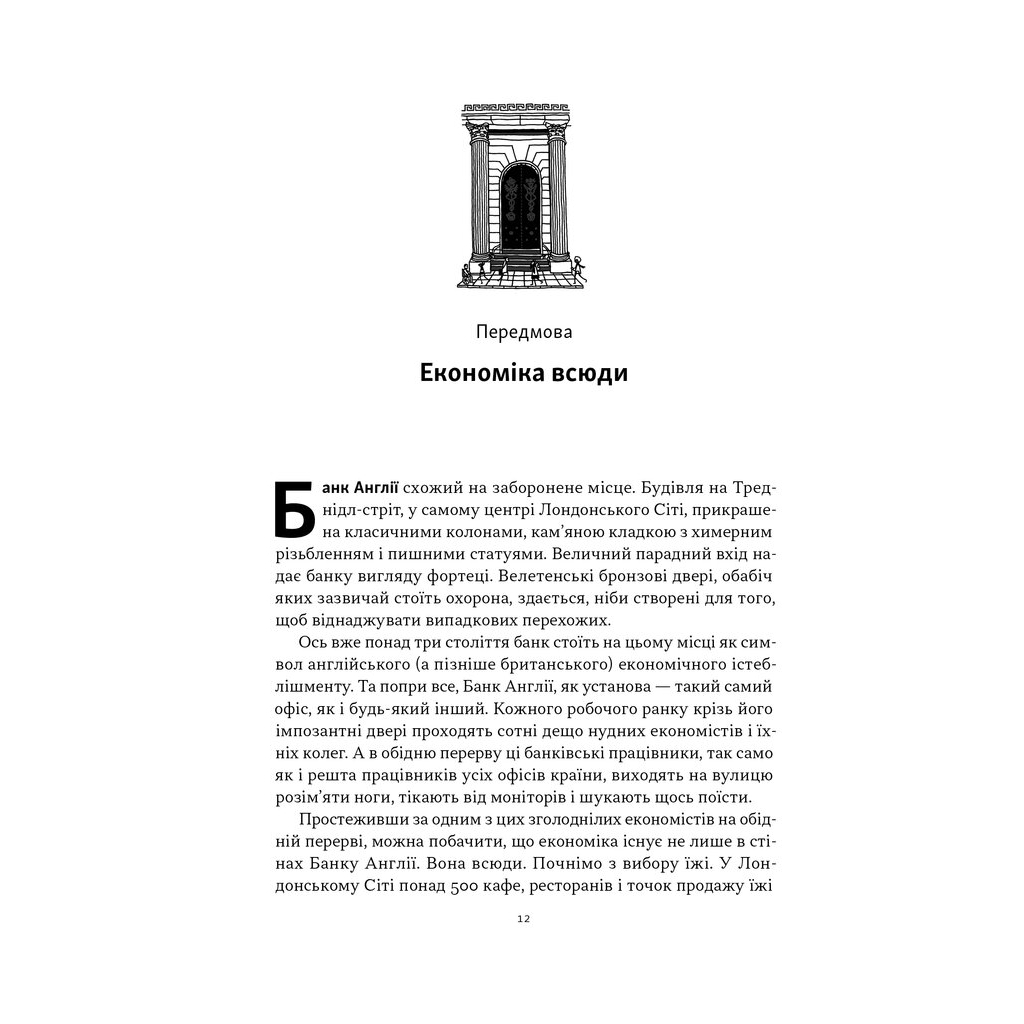 Книга Чому б нам не надрукувати більше грошей - Рупал Патель, Джек Мінінг Наш Формат (9786178437619) - зображення 9