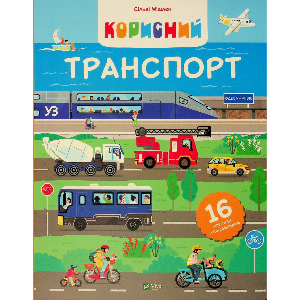 Книга Корисний транспорт - Сільві Мішлен Vivat (9786171706972) - изображение 1