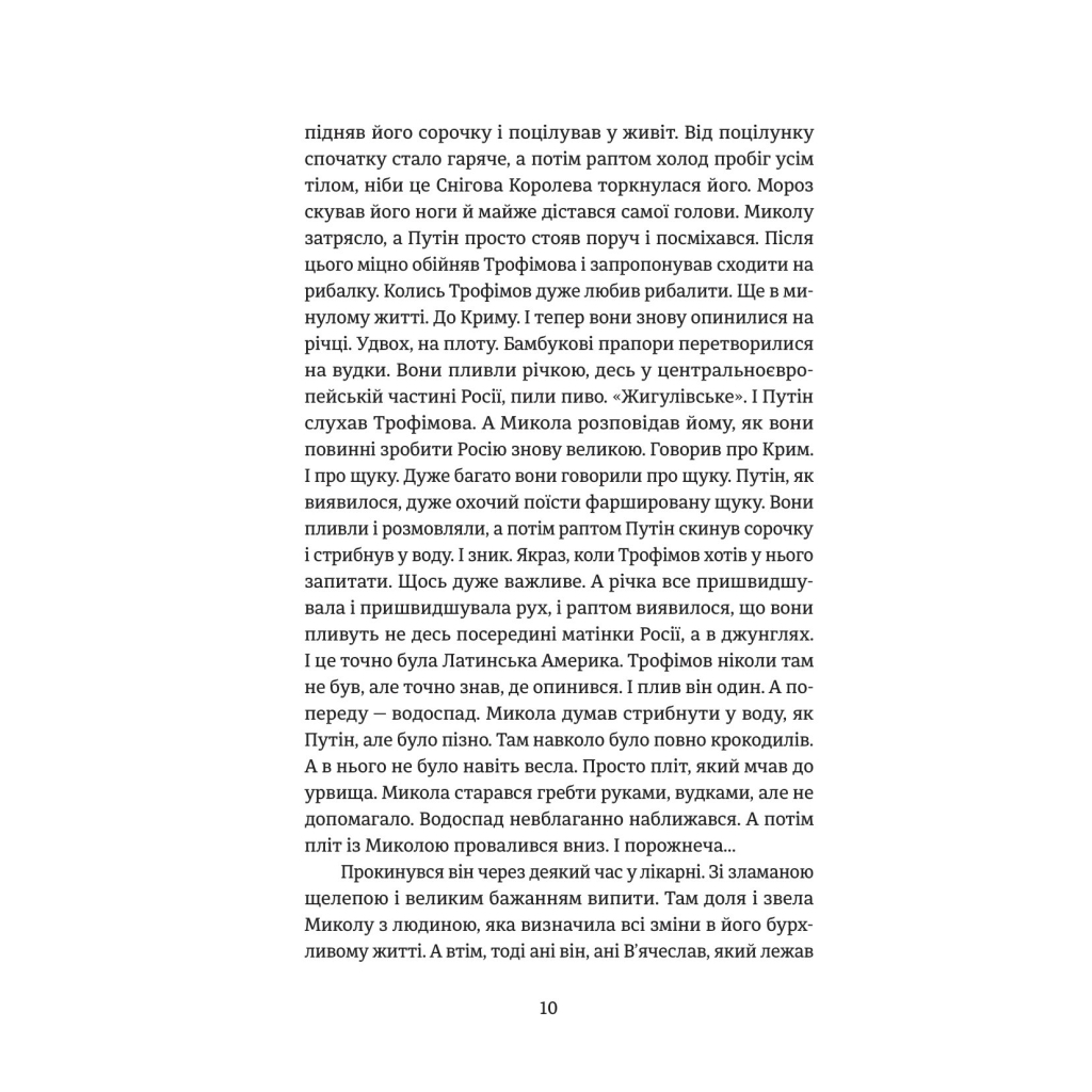 Книга Порятунок з російських щелеп - Сергій Фурса Yakaboo Publishing (9786178222727) - зображення 8