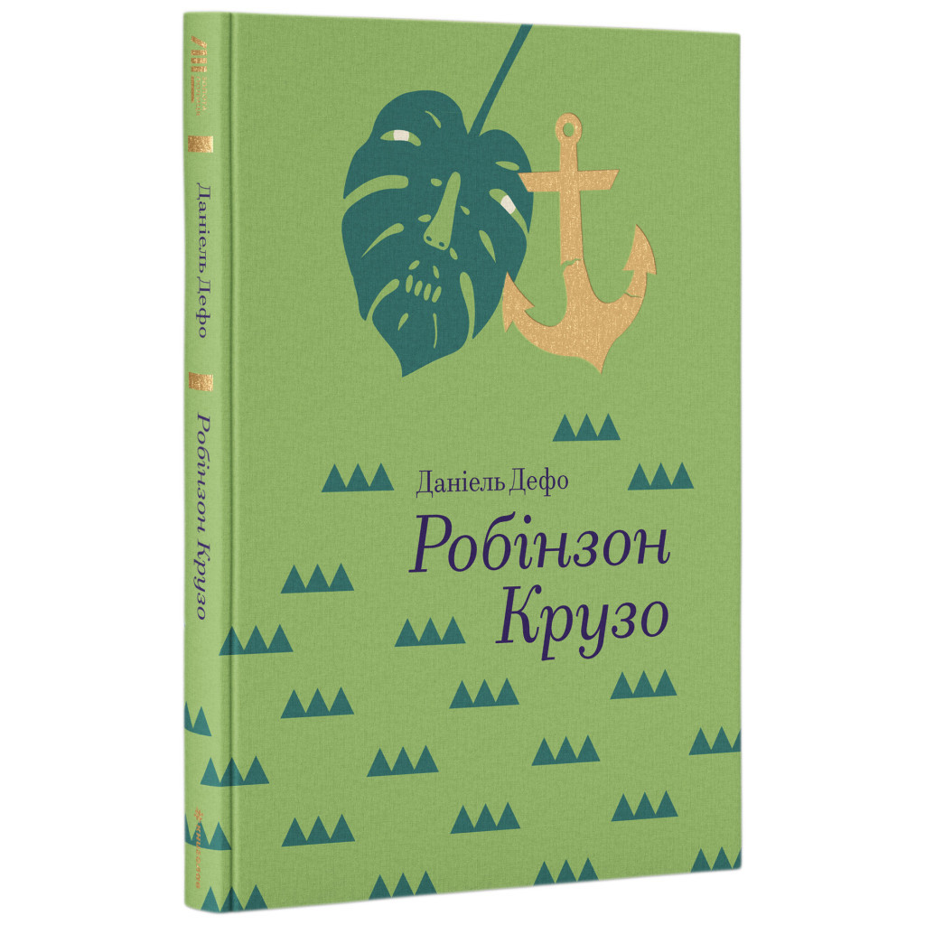 Книга Робінзон Крузо - Данiель Дефо #книголав (9786177563074) - зображення 1