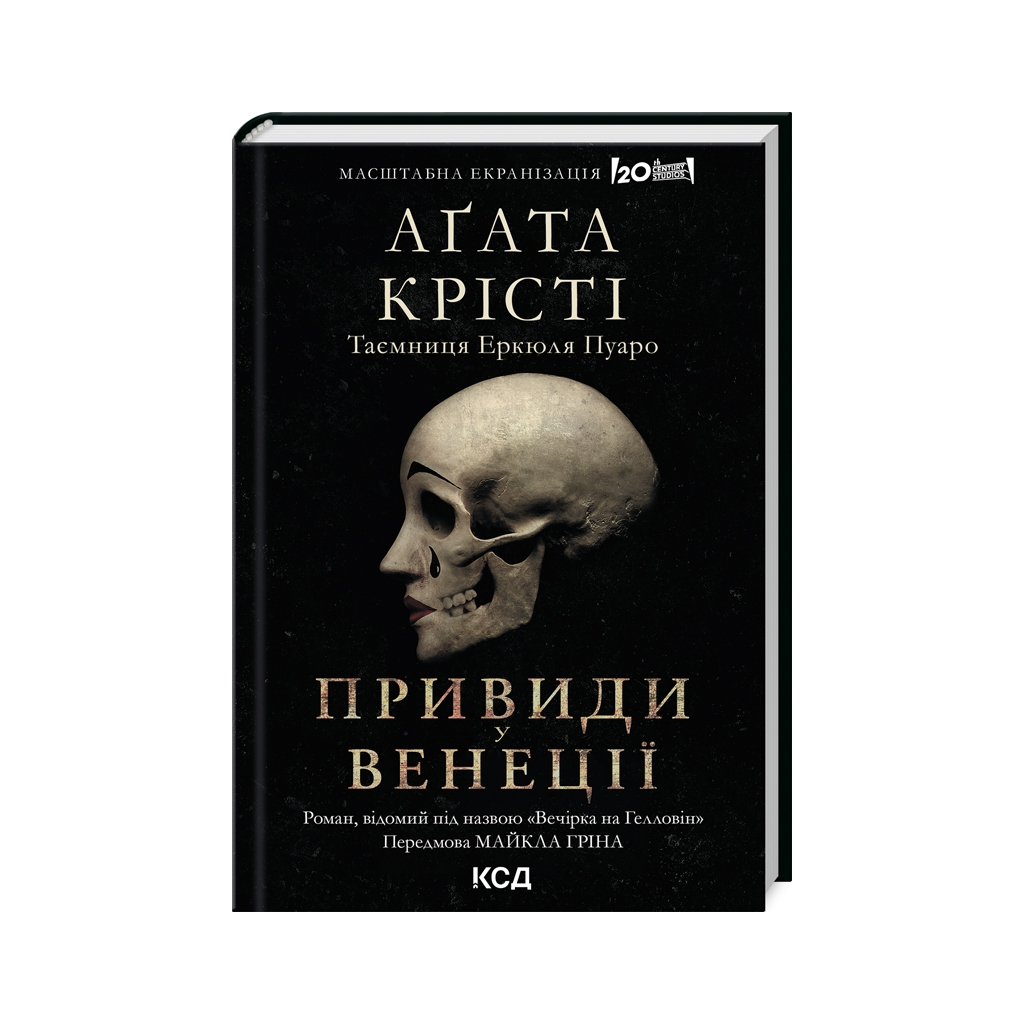 Книга Вечірка на Гелловін - Агата Крісті КСД (9786171502789) - зображення 1