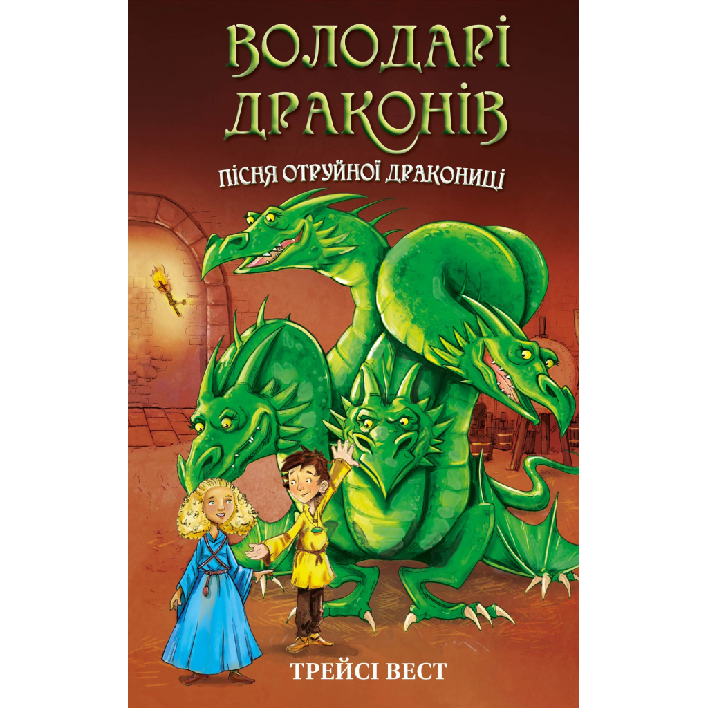 Книга Володарі драконів. Книга 5: Пісня Отруйної дракониці - Трейсі Вест BookChef (9786175483206) - зображення 1