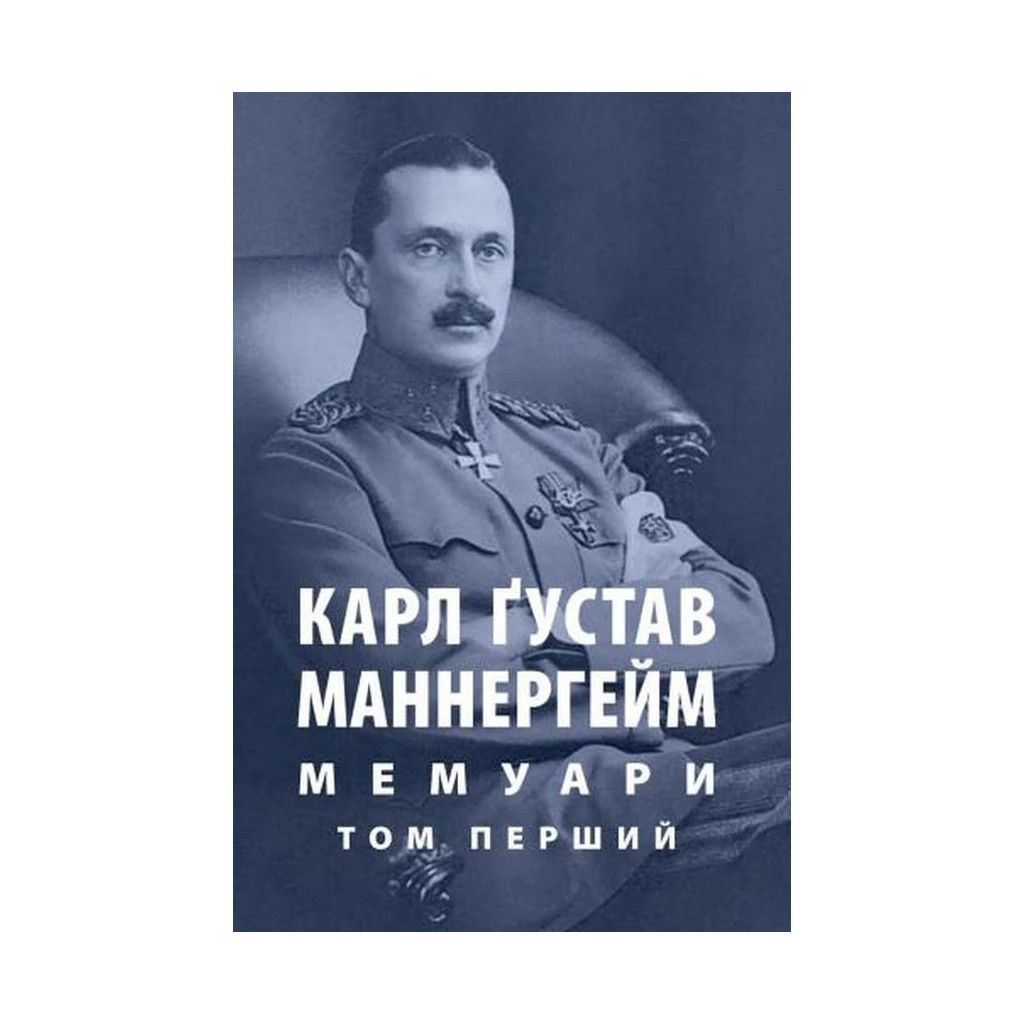 Книга Карл Ґустав Маннергейм. Мемуари. Том 1 Астролябія (9786176642527/9786176642916) - зображення 1