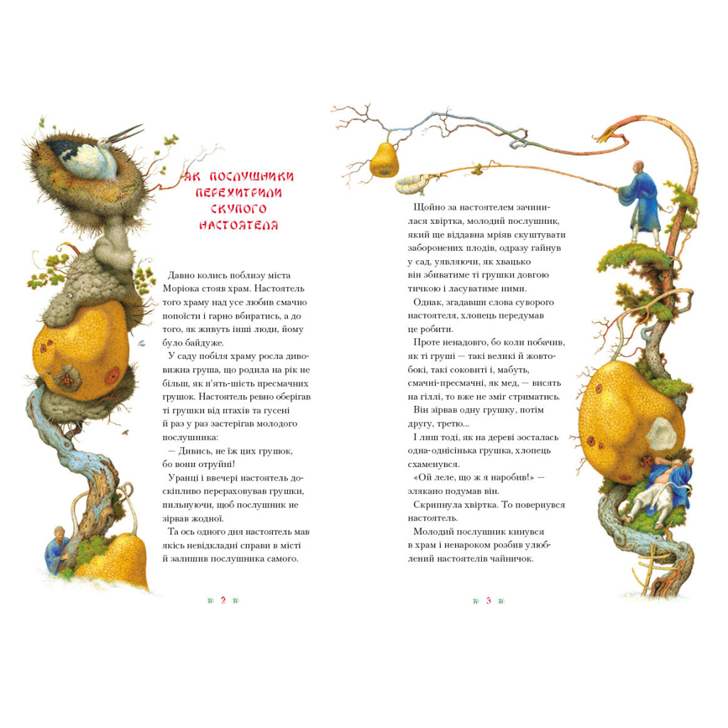 Книга Момотаро та інші японські казки А-ба-ба-га-ла-ма-га (9786175850640) - зображення 2