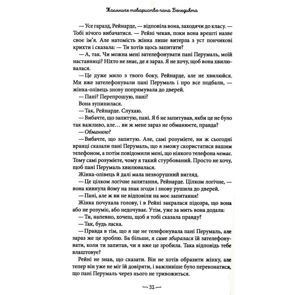 Книга Таємниче товариство пана Бенедикта - Трентон Лі Стюарт А-ба-ба-га-ла-ма-га (9786175852323) - зображення 5