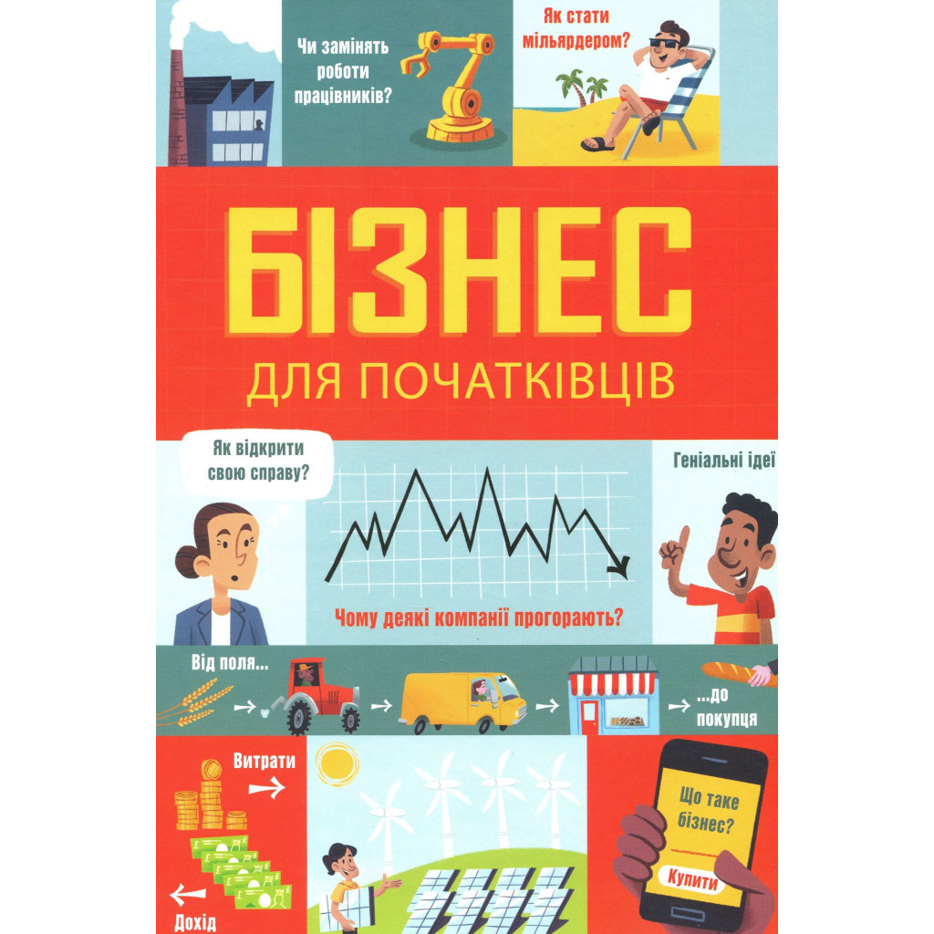 Книга Бізнес для початківців - Лара Браян, Роус Голл #книголав (9786177820122) - зображення 2