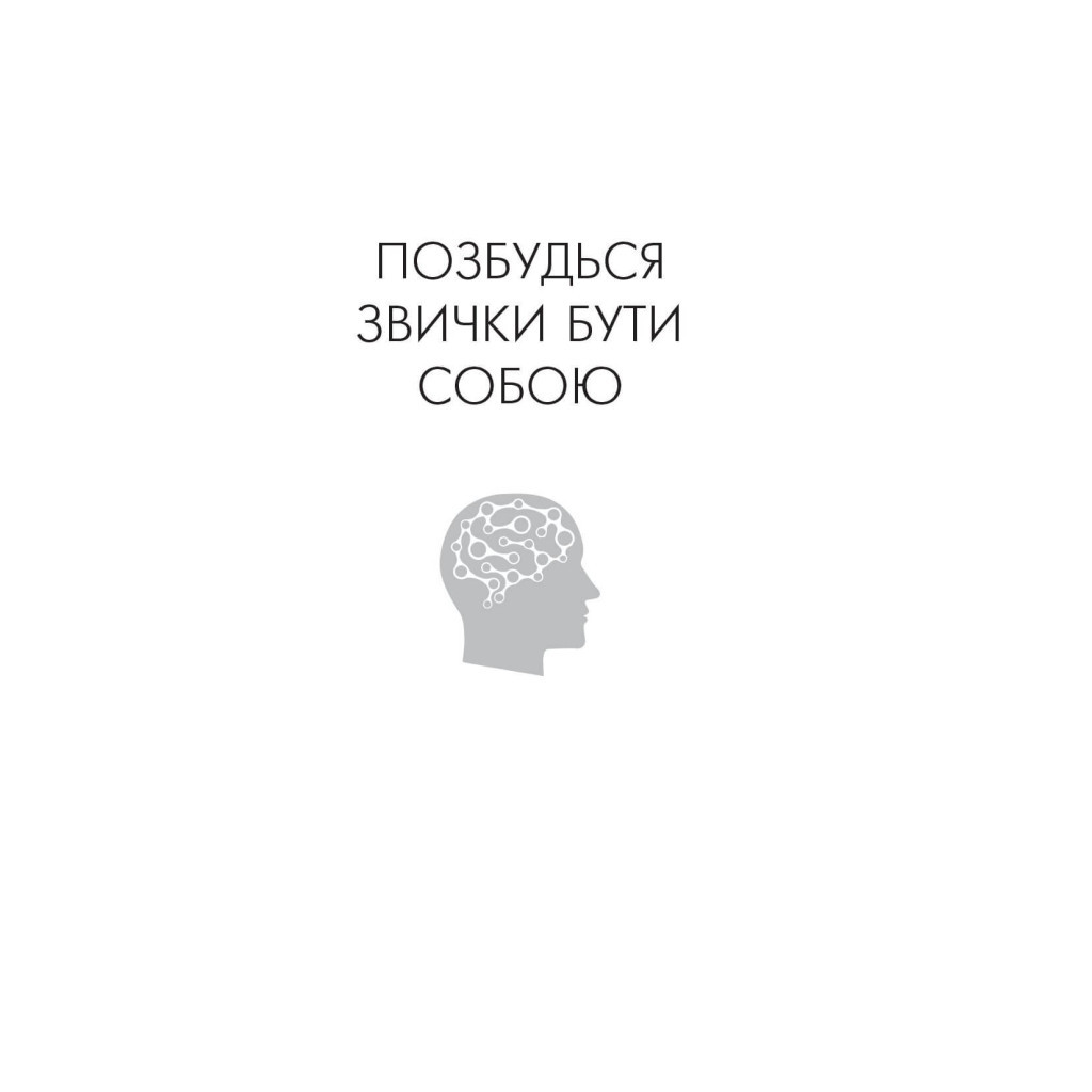 Книга Позбудься звички бути собою. Зміни власне мислення - Джо Диспенза BookChef (9786175480939) - зображення 4