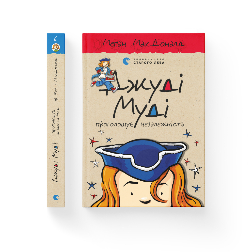 Книга Джуді Муді проголошує незалежність. Книга 6 - Меґан МакДоналд Видавництво Старого Лева (9786176794769) - зображення 2