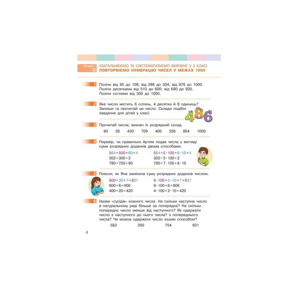 Підручник Математика. Для 4 класу. У 2-х частинах. Частина 1 - С.О. Скворцова, О.В. Онопрієнко Ранок (9786170969019) - зображення 4