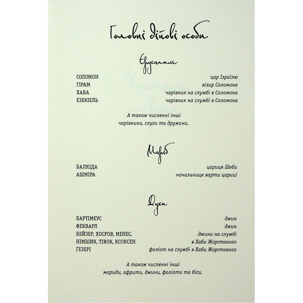 Книга Бартімеус: Перстень Соломона - Джонатан Страуд А-ба-ба-га-ла-ма-га (9786175853924) - picture 5