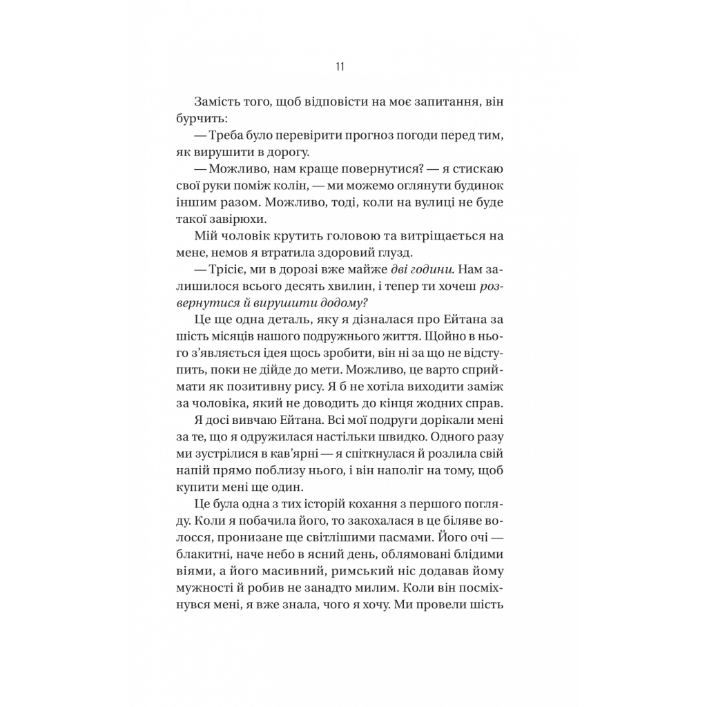 Книга Ніколи не бреши - Фріда Мак-Фадден Vivat (9786171706859) - зображення 7