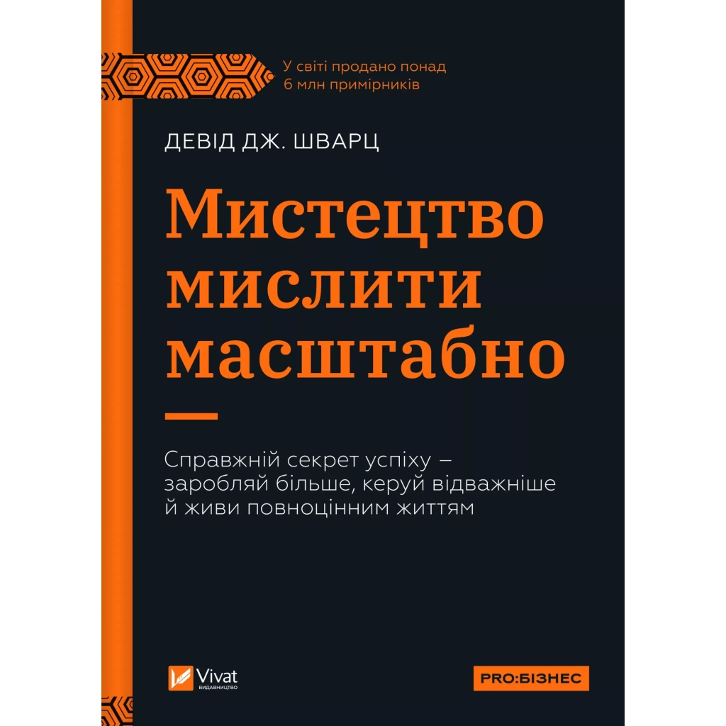 Книга Мистецтво мислити масштабно - Девід Дж. Шварц Vivat (9786171708259) - зображення 1