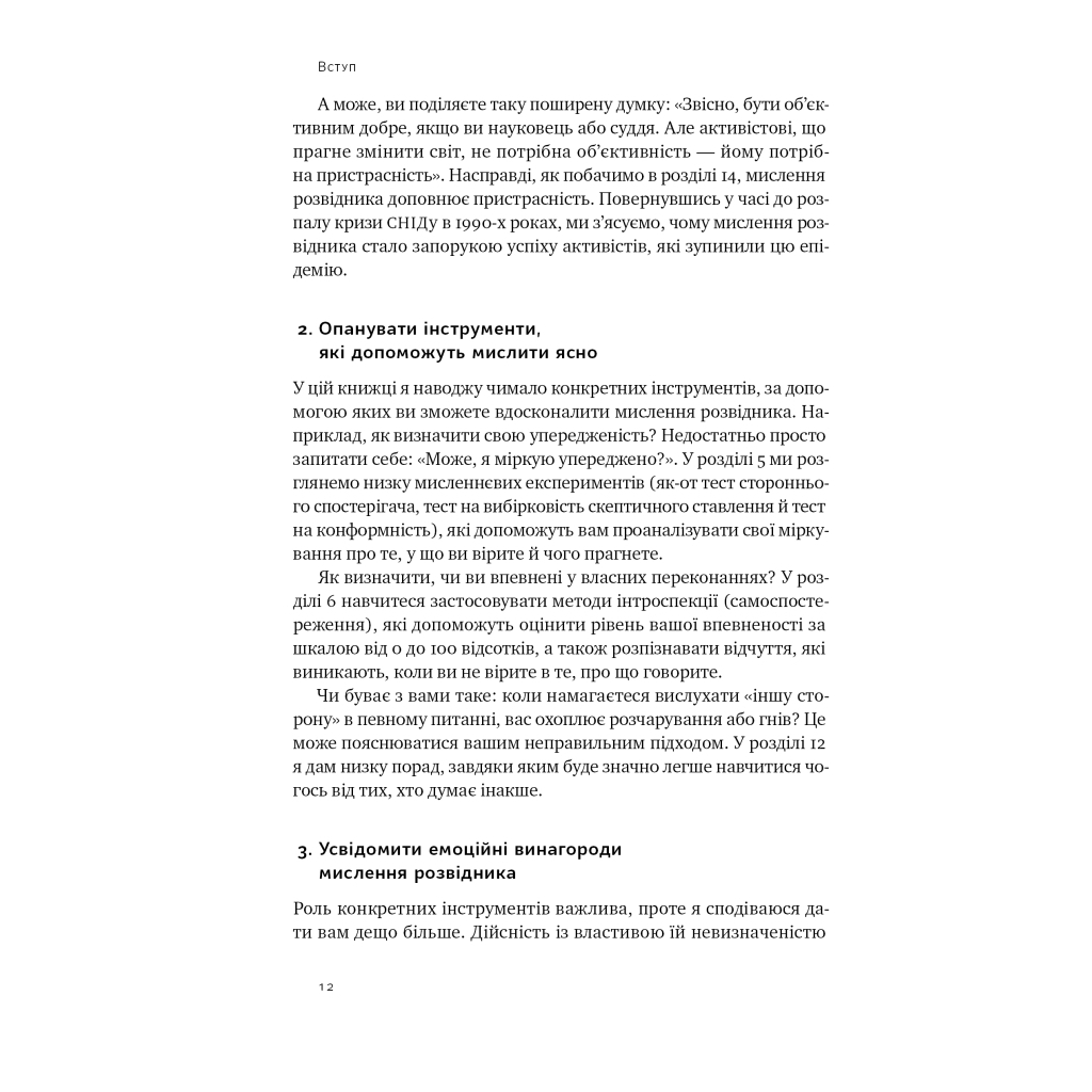Книга Мислення розвідника. Як припинити обманювати себе й побачити найкраще рішення - Джулія Ґалеф Наш Формат (9786178120962) - изображение 11