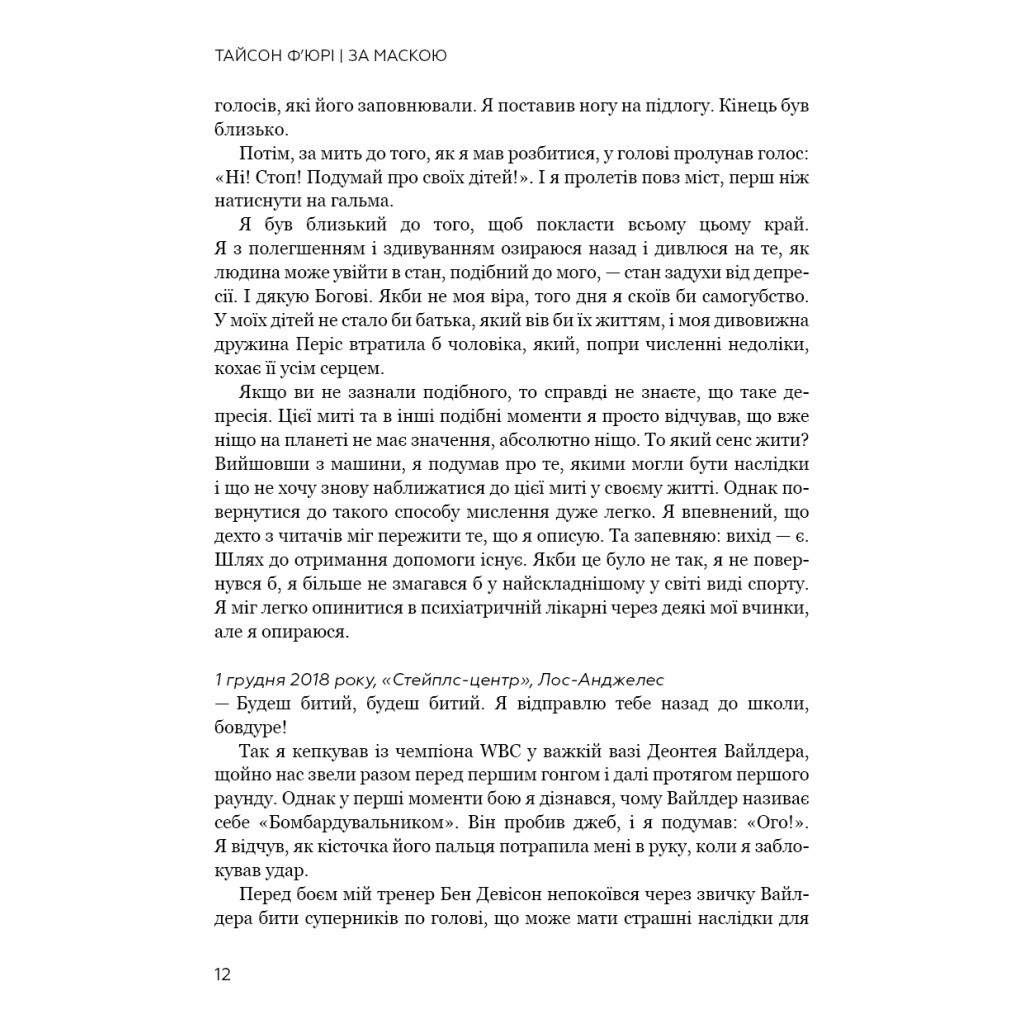 Книга За Маскою - Тайсон Ф'юрі BookChef (9789669935045) - зображення 8
