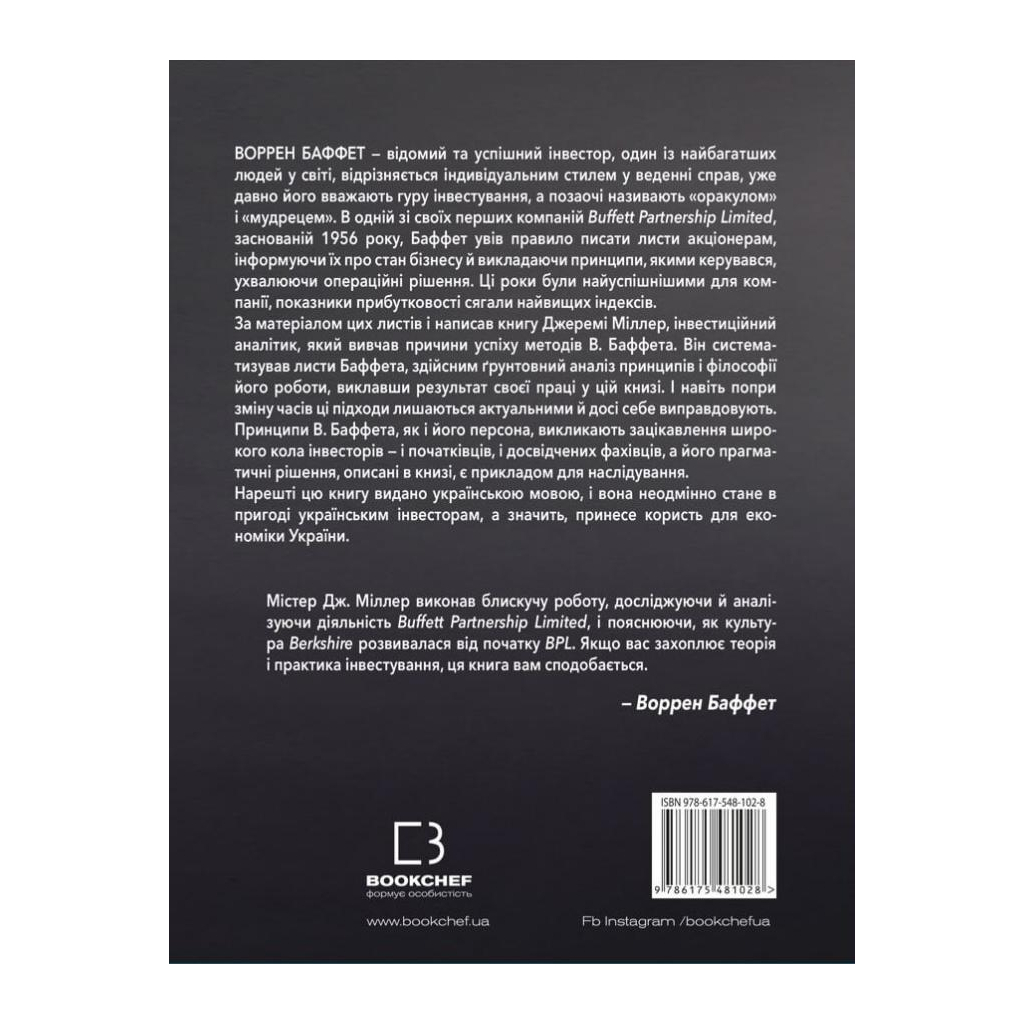 Книга Правила інвестування Воррена Баффета. Як зберігати та примножувати капітал - Джеремі Міллер BookChef (9786175481028) - зображення 3