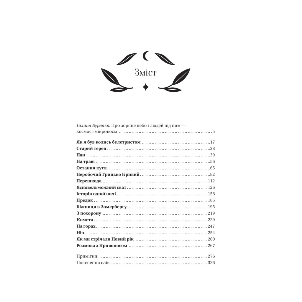 Книга Під зоряним небом - Михайло Грушевський Vivat (9786171706729) - picture 4