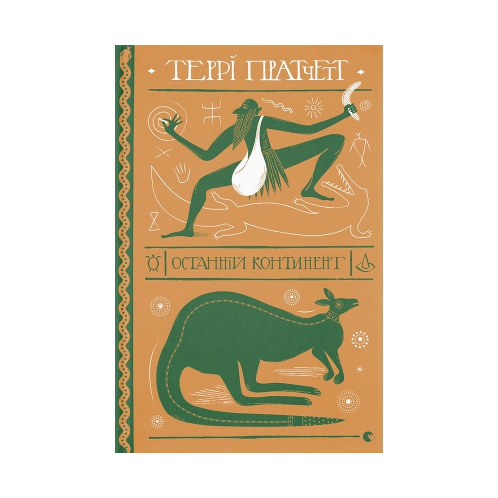 Книга Останній континент - Террі Пратчетт Видавництво Старого Лева (9789664481295) - зображення 1