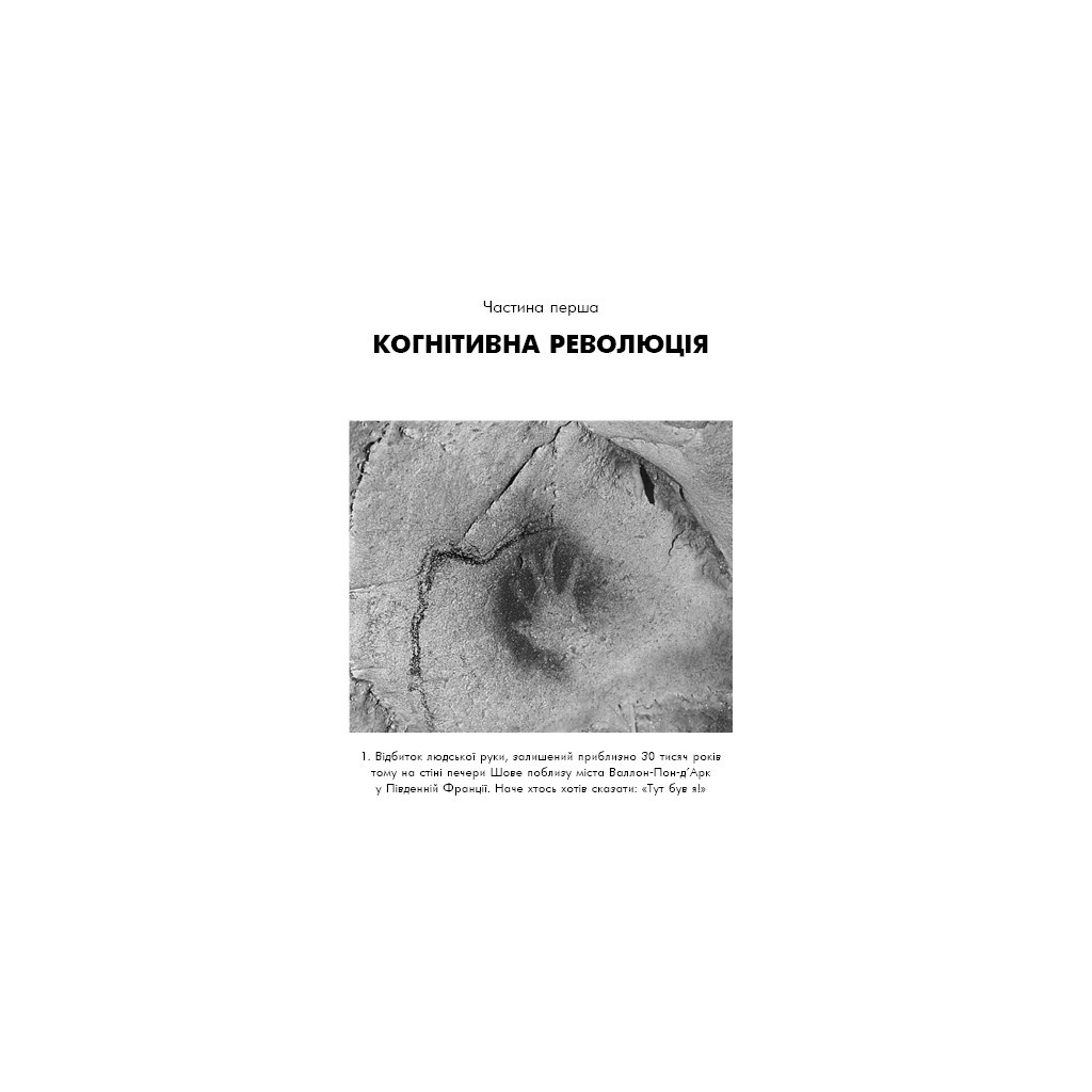 Книга Sapiens: Людина розумна. Коротка історія людства - Ювал Ной Харарі BookChef (9789669937155) - изображение 12