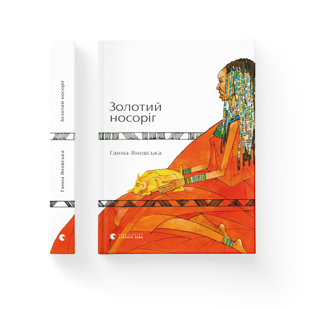 Книга Золотий носоріг - Ганна Яновська Видавництво Старого Лева (9786176797340) - зображення 2