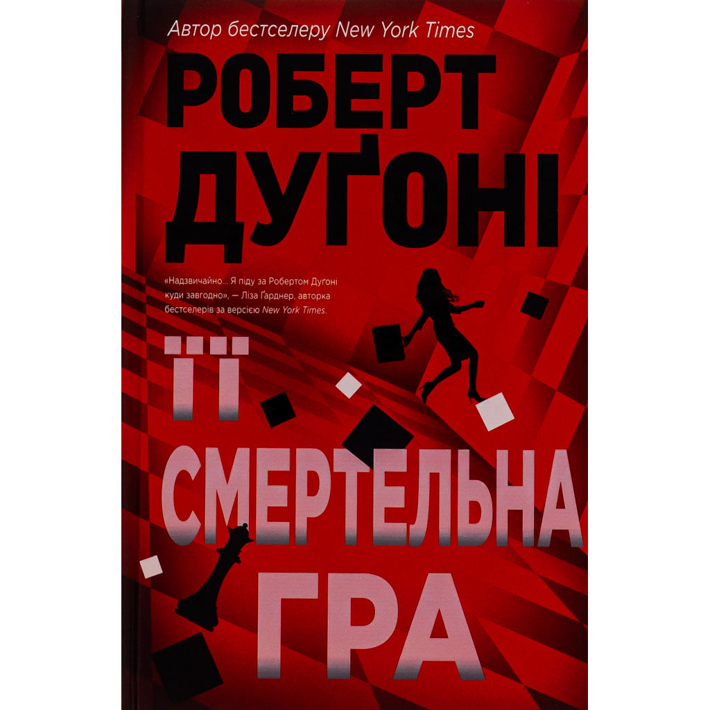 Книга Її смертельна гра - Роберт Дуґоні Видавництво РМ (9786178373573) - зображення 1