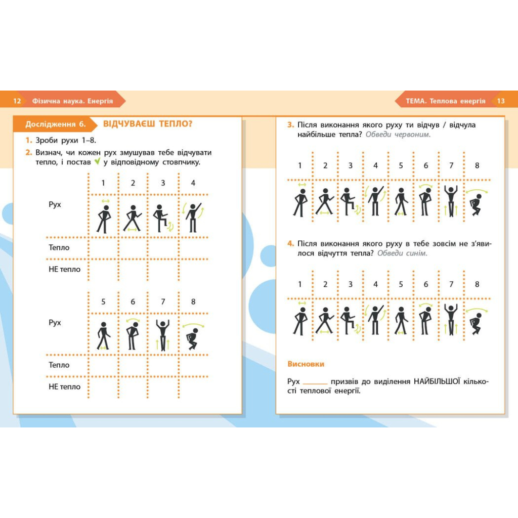 Робочий зошит НУШ STEM-Старт. 1 клас. Фізична наука - І.В. Потапенко, О.А. Дубовик, О.В. Онопрієнко Ранок (9786170995438) - зображення 5