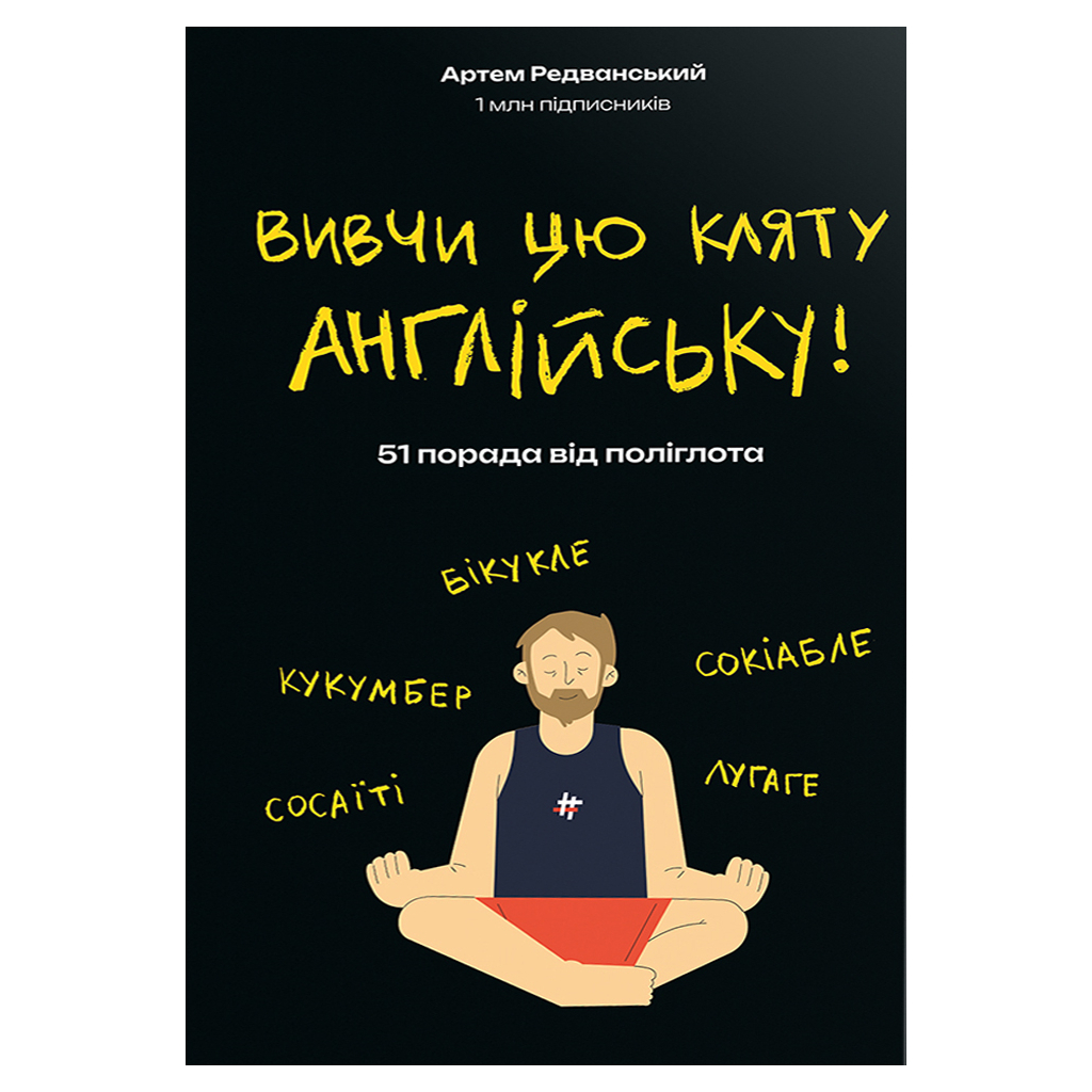 Книга Вивчи цю кляту англійську - Артем Редванський #книголав (9786178286576) - зображення 1