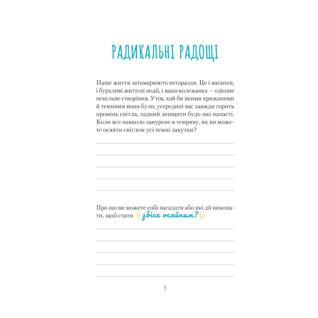 Книга Знайди вже те кляте щастя. Щоденник, який допоможе відкрити шлях до позитиву - Моніка Свіні Vivat (9789669828866) - зображення 8