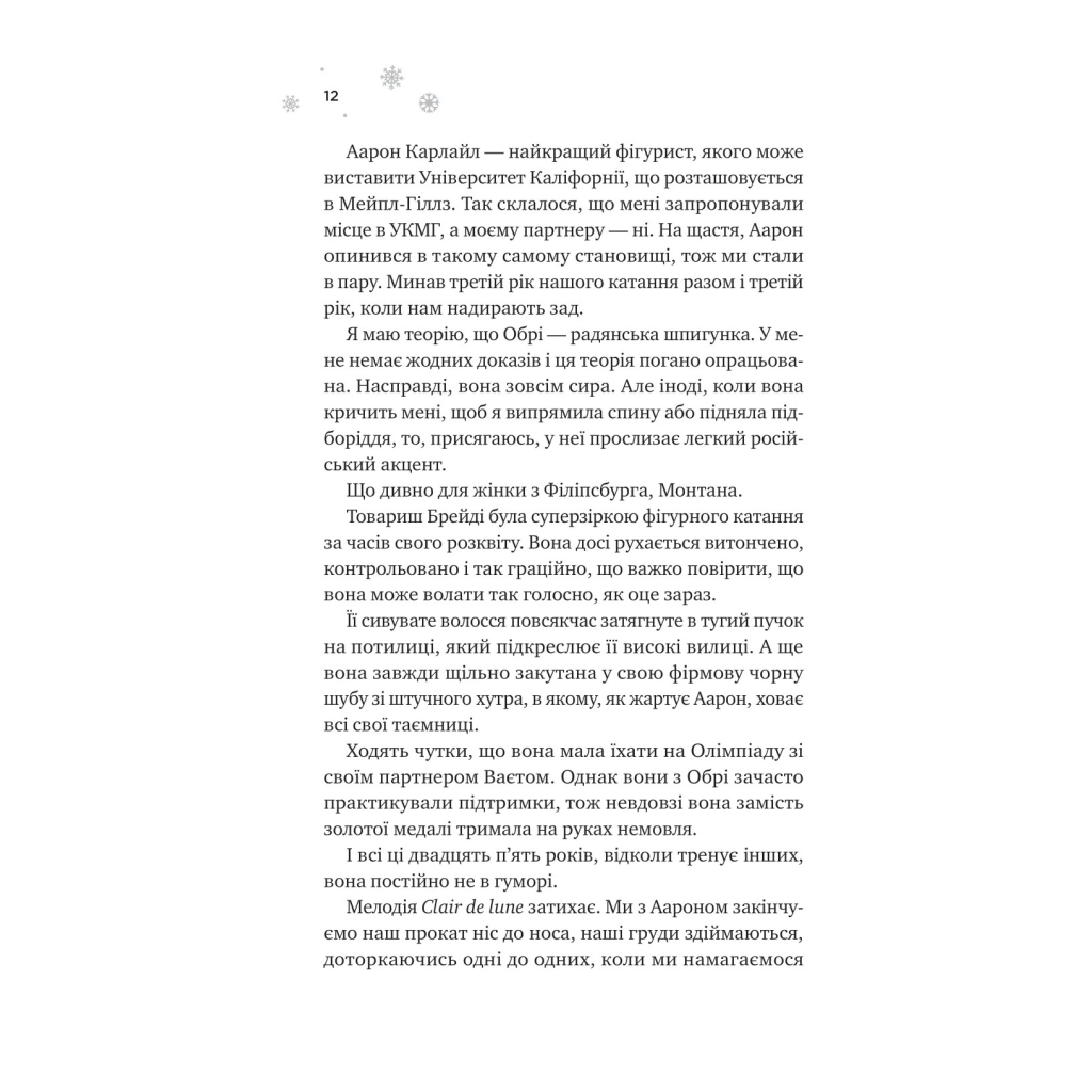 Книга І зійде крига - Ханна Ґрейс Vivat (9786171707313) - зображення 5