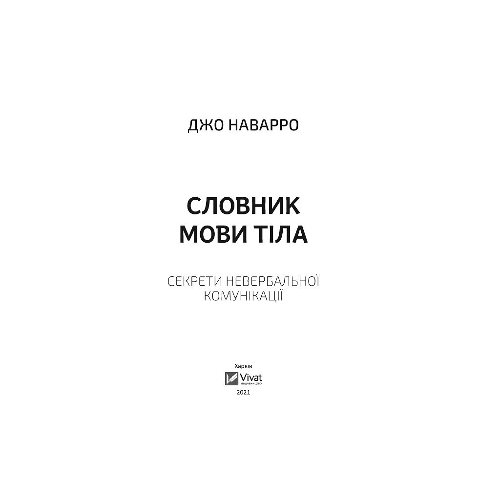Книга Словник мови тіла. Секрети невербальної комунікації - Джо Наварро Vivat (9789669823052) - зображення 2