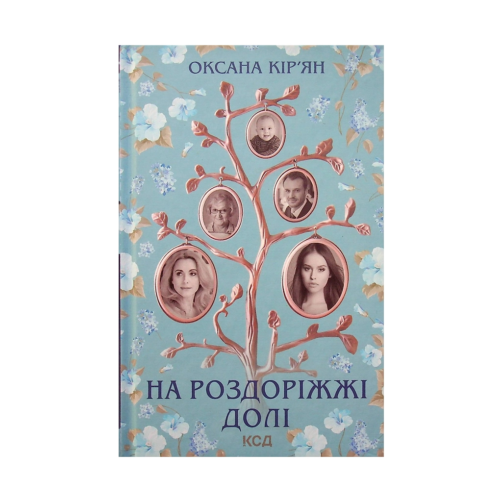 Книга На роздоріжжі долі - Оксана Кір'ян КСД (9786171297876) - зображення 1