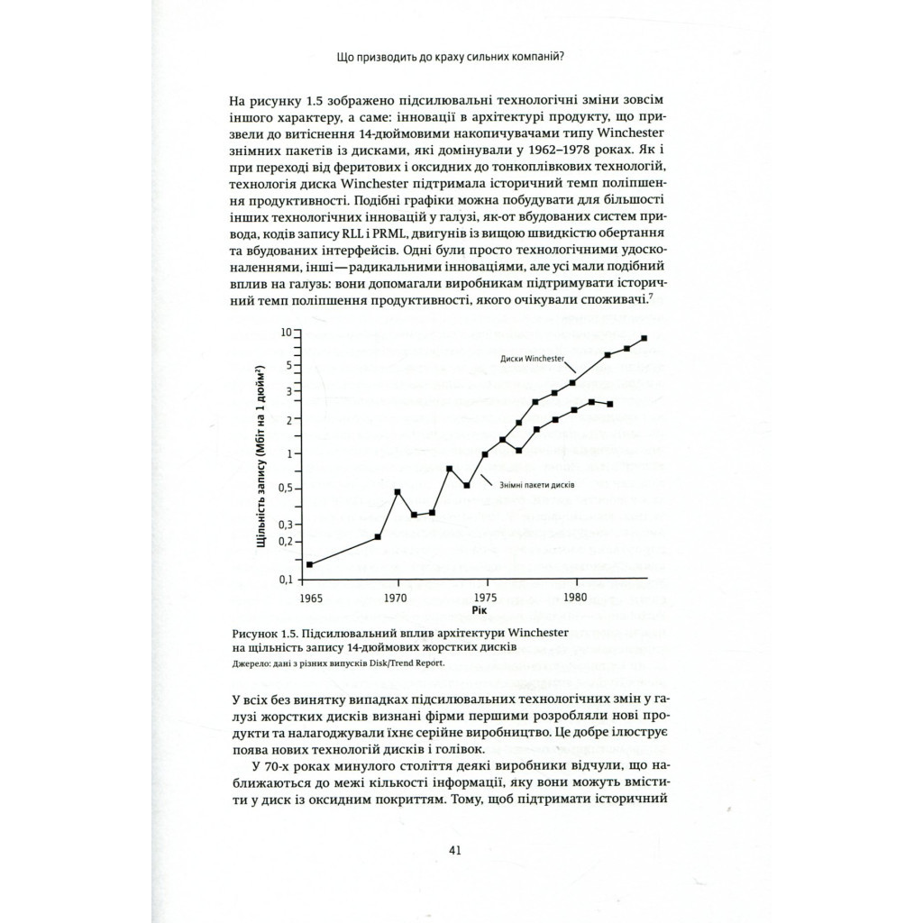 Книга Дилема інноватора. Як нові технології нищать сильні компанії - Клейтон Крістенсен Yakaboo Publishing (9789669763334) - изображение 12