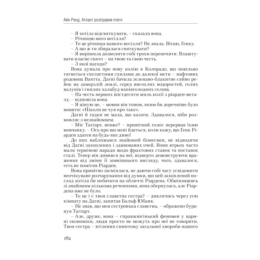 Книга Атлант розправив плечі. Частина перша. Несуперечність - Айн Ренд Наш Формат (9786177279067) - зображення 21