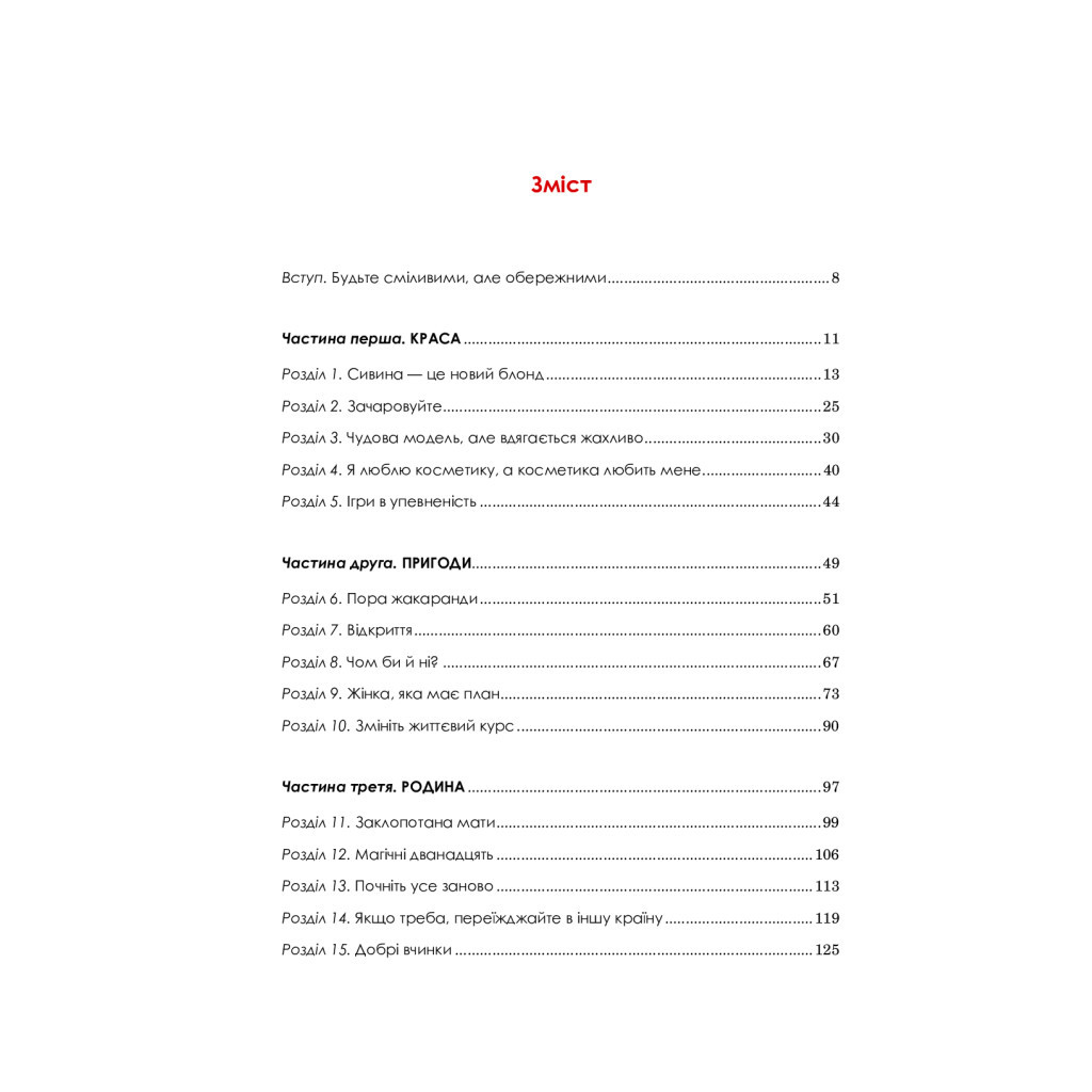 Книга Жінка, яка має план. Життя, сповнене пригод, краси й успіху - Мей Маск Vivat (9789669822734) - зображення 4