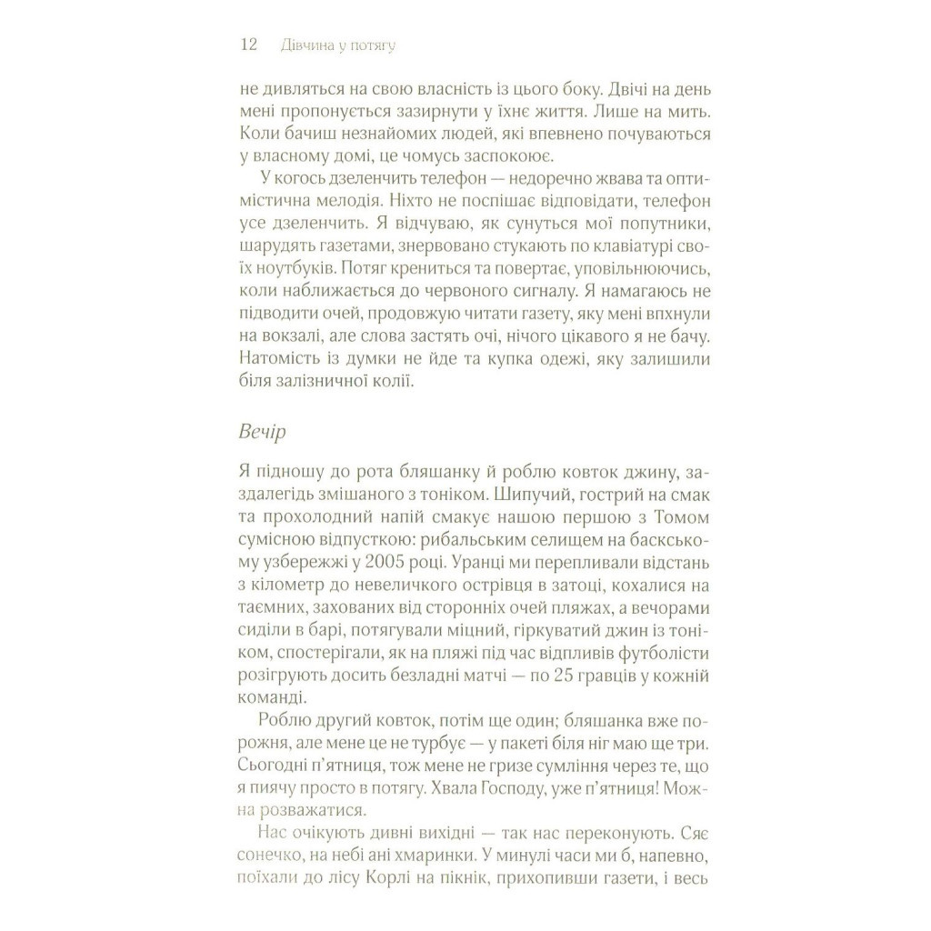 Книга Дівчина у потягу - Пола Гоукінз КСД (9786171215337) - зображення 5