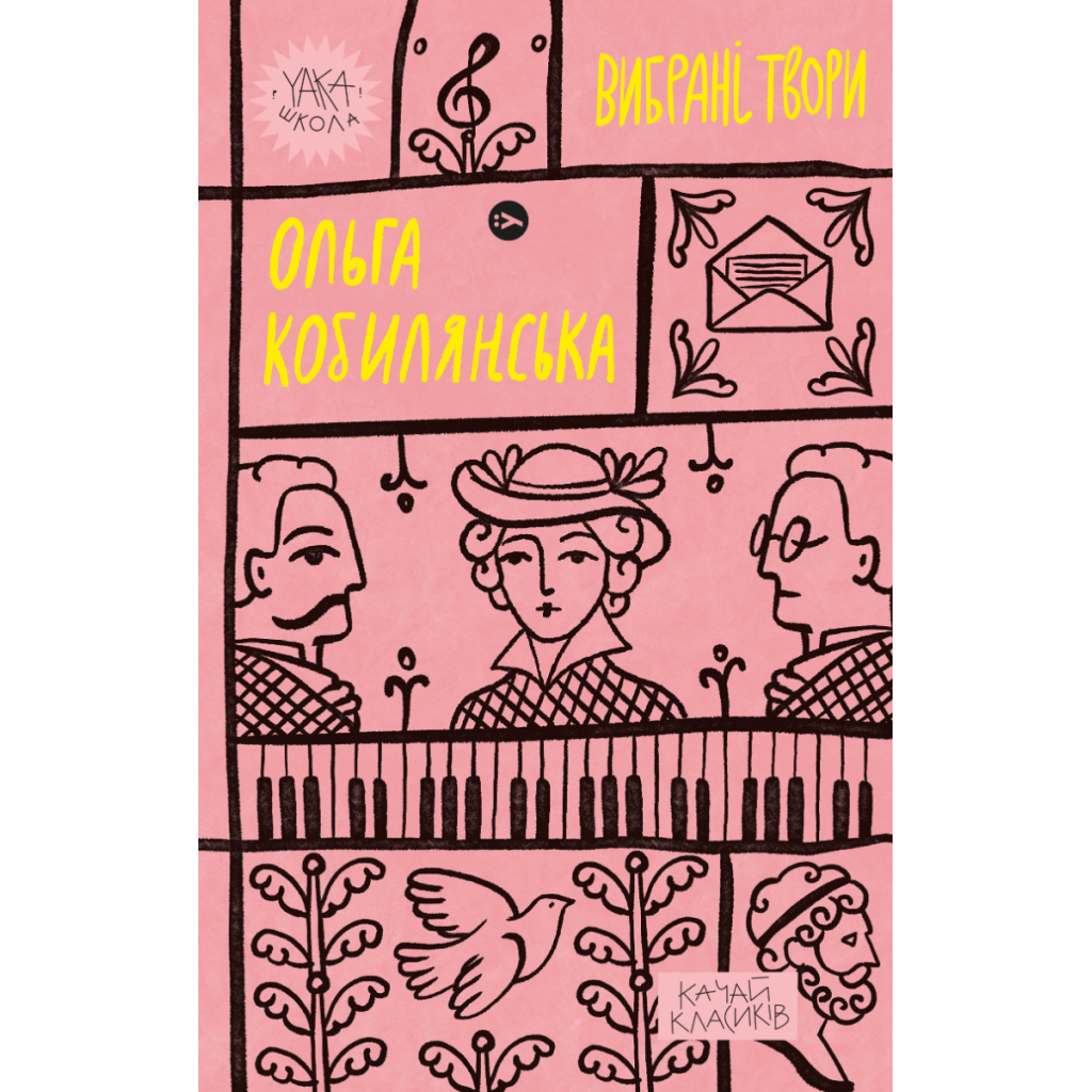 Книга Ольга Кобилянська. Вибрані твори Yakaboo Publishing (9786178107963) - зображення 1