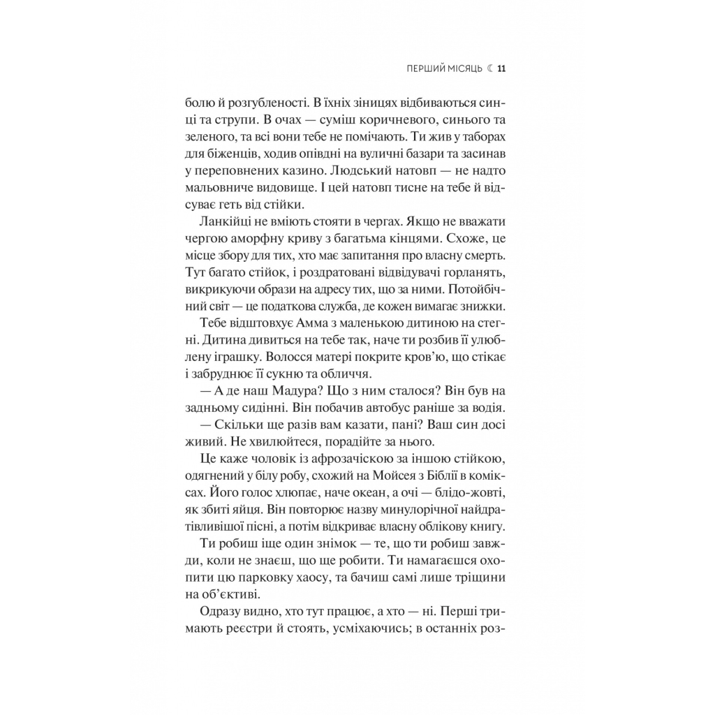 Книга Сім Місяців Маалі Алмейди - Шехан Карунатілака Vivat (9786171705739) - зображення 7
