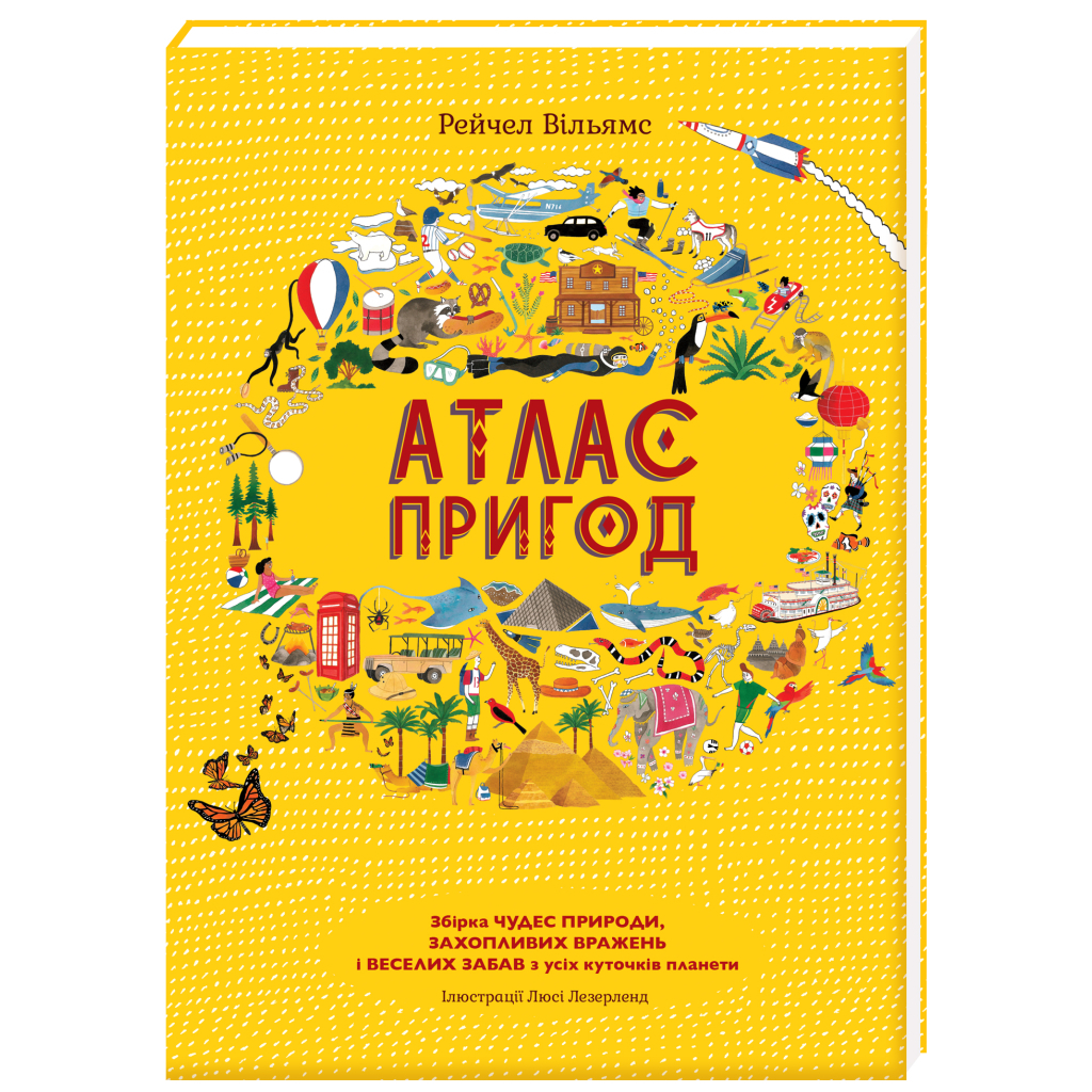 Книга Атлас пригод - Рейчел Вільямс #книголав (9789669763914) - зображення 1