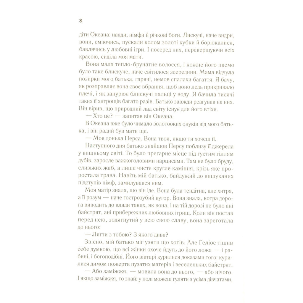 Книга Цирцея - Медлін Міллер Vivat (9789669820853) - зображення 5