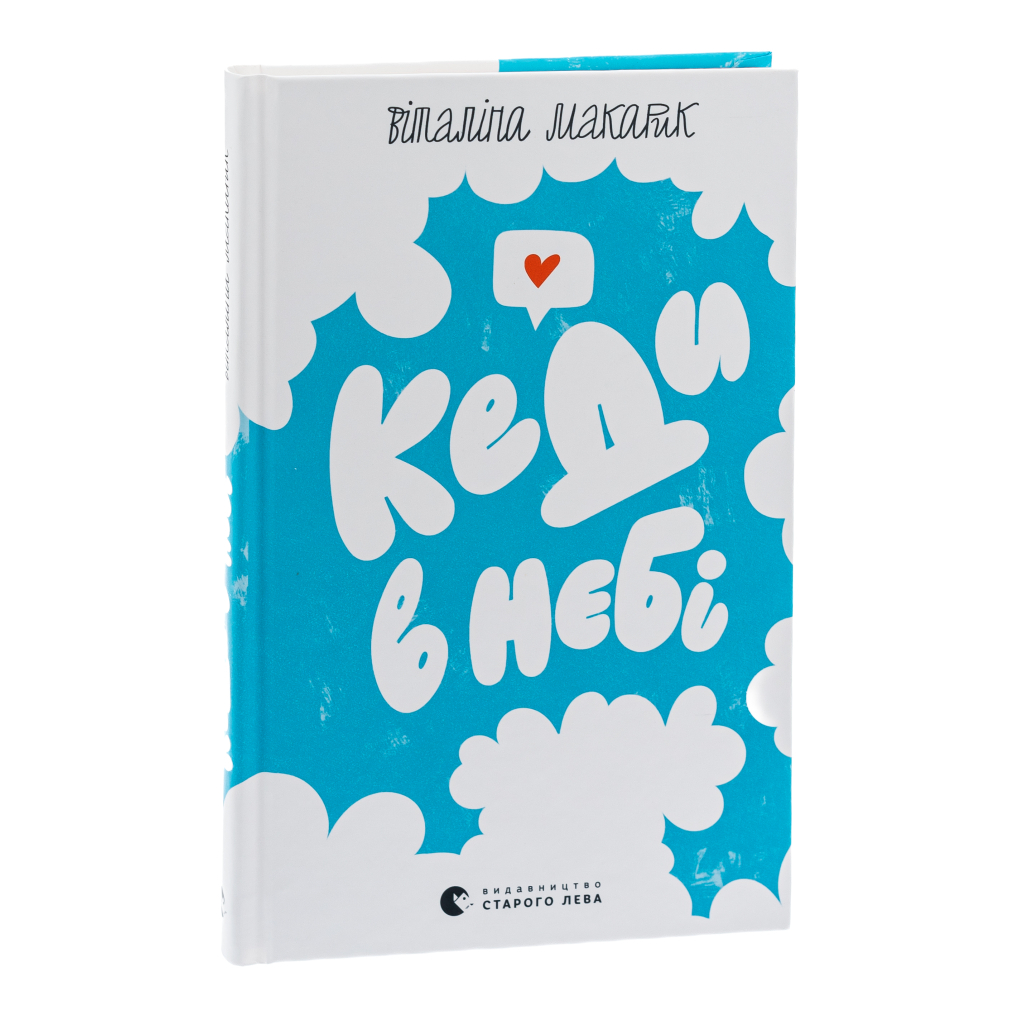 Книга Кеди в небі - Віталіна Макарик Видавництво Старого Лева (9789664482018) - зображення 3