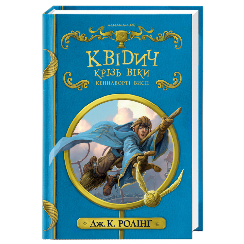 Книга Квідич крізь віки - Джоан Ролінґ А-ба-ба-га-ла-ма-га (9786175851371) - зображення 1
