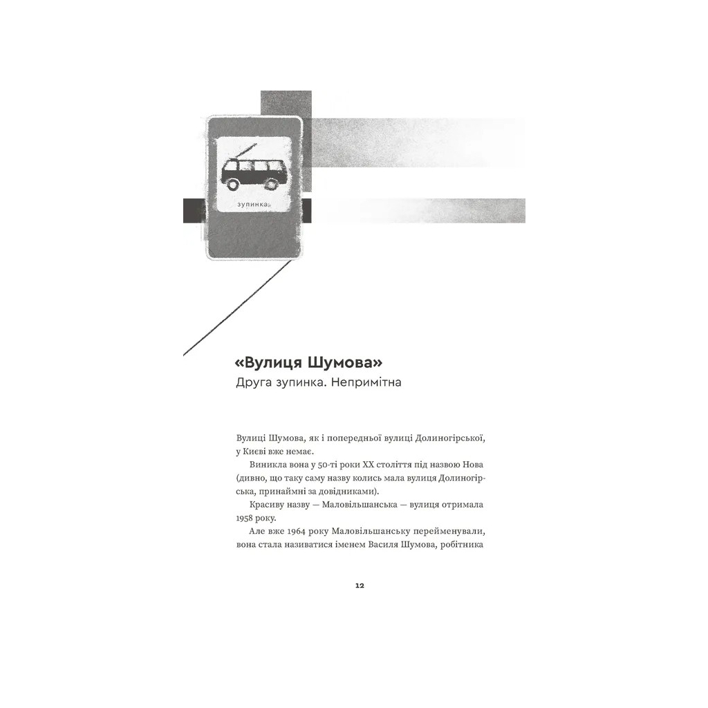 Книга Тролейбус номер 15. Подорож у близьке минуле - Наталка Діденко Видавництво Старого Лева (9789664484449) - изображение 2
