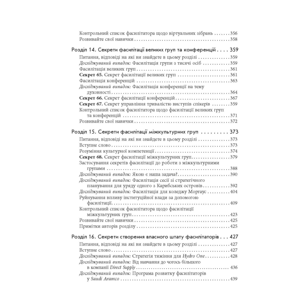 Книга Секрети фасилітації SMART-посібник із результативної роботи в групі - Майкл Вілкінсон Фабула (9786170974785) - picture 12