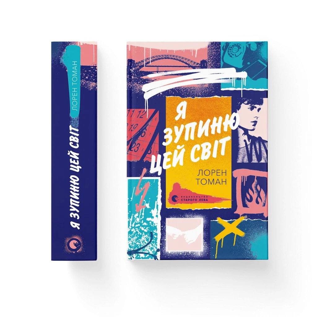 Книга Я зупиню цей світ - Лорен Томан Видавництво Старого Лева (9789664483596) - зображення 1