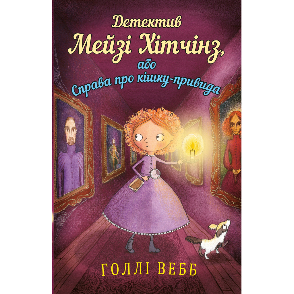 Книга Детектив Мейзі Хітчінз, або Справа про кішку-привида - Голлі Вебб BookChef (9786175480496) - зображення 1