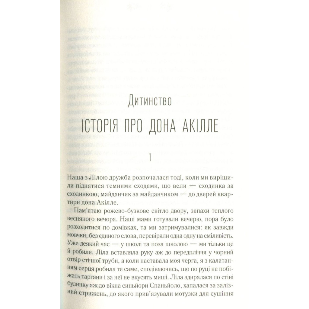 Книга Моя неймовірна подруга. Книга 1 - Елена Ферранте КСД (9786171291423) - зображення 8